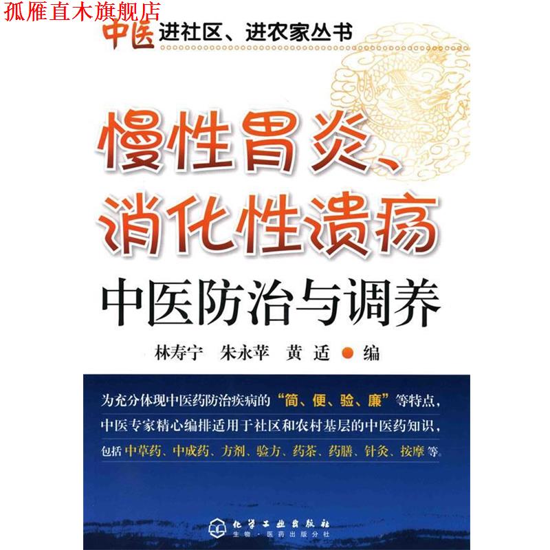 【正版书】 中医进社区、进农家丛书--慢性胃炎、消化性中医防治与调养 林寿宁,朱永苹,黄适 编 化学工业出版社