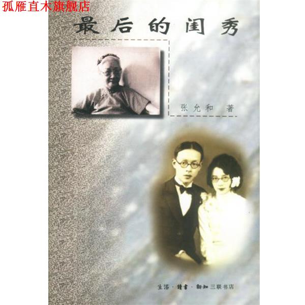 【正版书】 最后的闺秀 张允和 著 生活·读书·新知三联书店