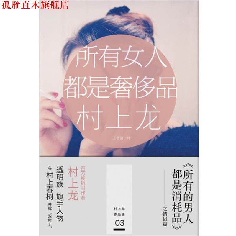 【正版书】 所有女人都是品 (日)村上龙 浙江文艺出版社