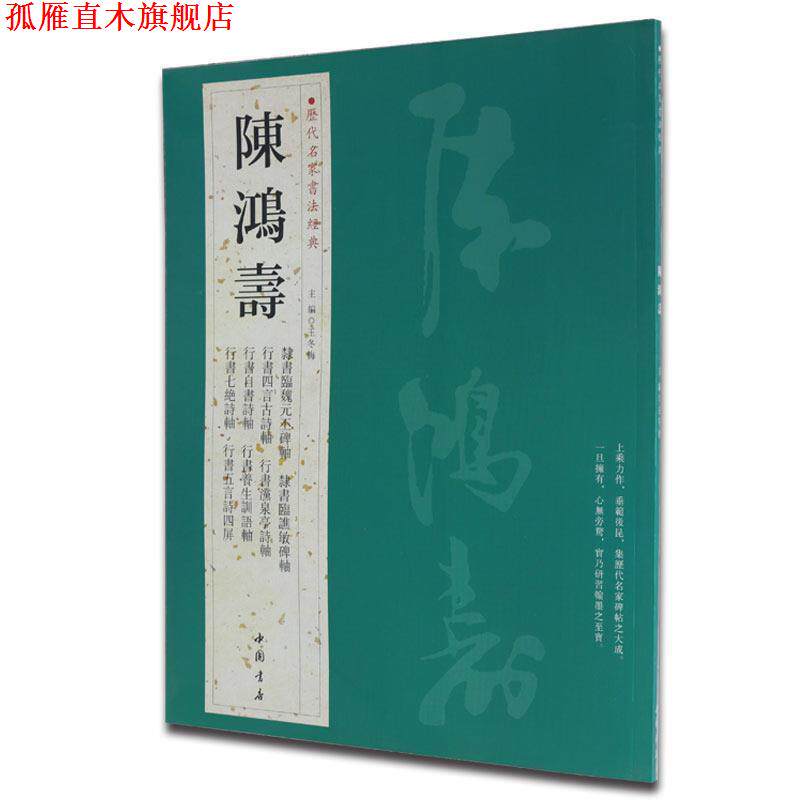 【正版书】 历代名家书法经典陈鸿寿 王冬梅 编 中国书店出版社