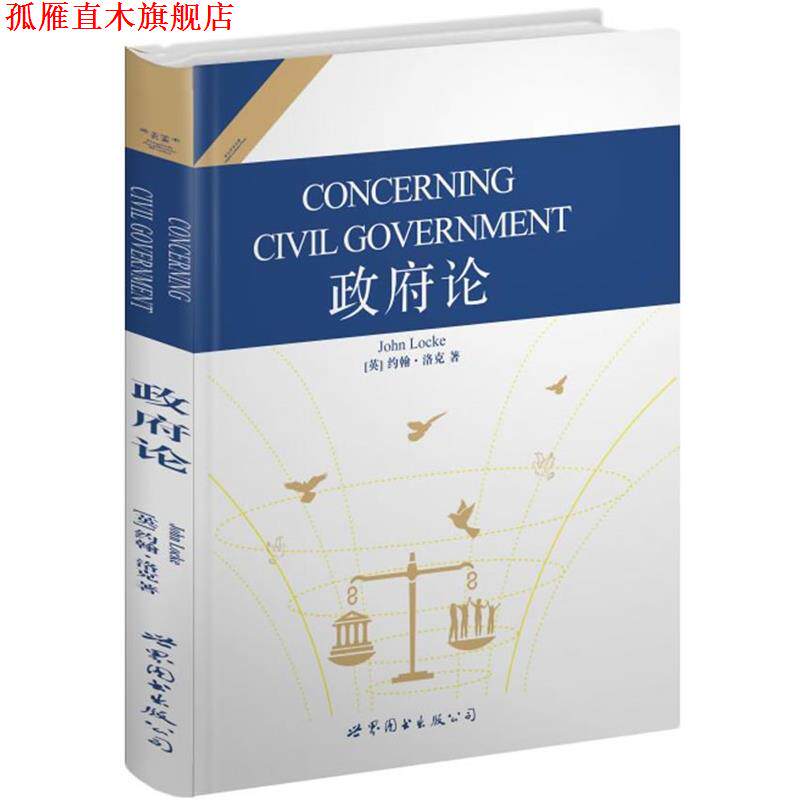 【正版书】 政府论 约翰.洛克 世界图书出版公司