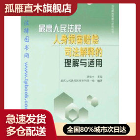【正版书】人身损害赔偿司法解释的理解与适用