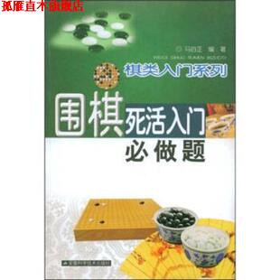 棋类入门系列 围棋死活入门必做题 马自正 安徽科学技术出版 书 著 社 正版