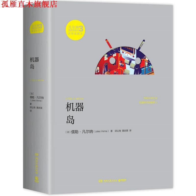 【正版书】 凡尔纳漫游者系列·第3辑:机器岛 [法] 儒勒凡尔纳(Jules Gabriel Verne)　著,邱公南,黄岩英　译 湖南文艺出版社