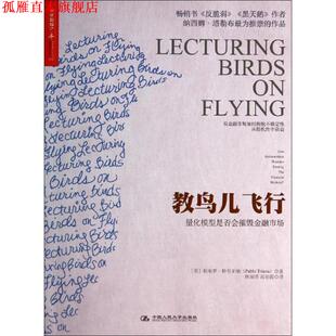 【正版书】 教鸟儿飞行:量化模型是否会摧毁金融市场 [美]帕布罗特里亚纳(Pablo Triana)　著,林丽萍　等译 中国人民大学出版社