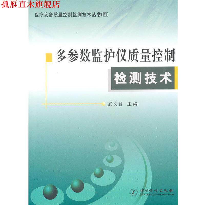 【正版书】 多参数监护仪质量控制检测技术 武文君 主编