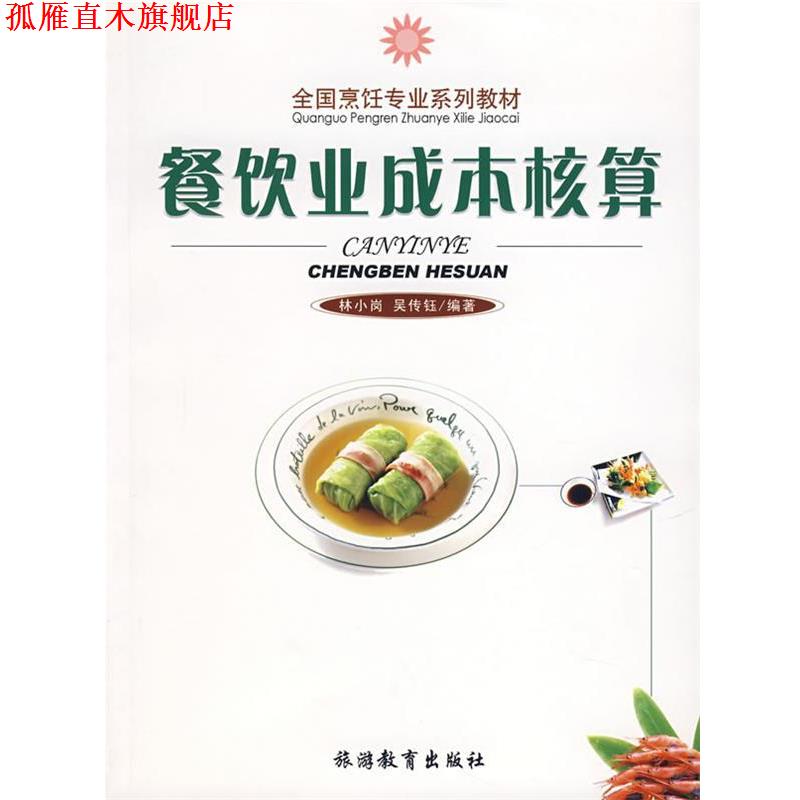 【正版书】 餐饮业成本核算 林小岗,吴传钰 编著 旅游教育出版社