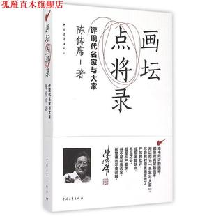畫壇點(diǎn)將錄 書 正版 社 陳傳席 中國青年出版 評(píng)現(xiàn)代名家與大家