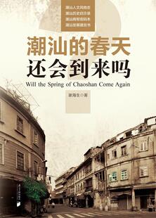 【正版书】 潮汕的春天还会到来吗 谢海生 广东南方日报出版社