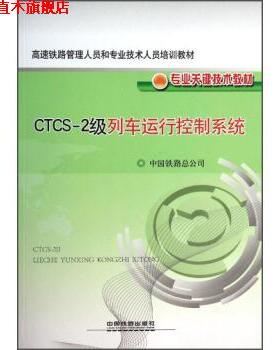 【正版书】 高速铁路管理人员和专业技术人员培训教材·专业关键技术教材:CTCS-2级列车运行控制系统 中国铁路总公司 编 中国铁道