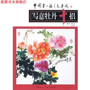 【正版书】 写意牡丹十招 张继馨,王宣明　编著 上海人民美术出版社