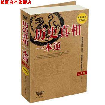 【正版书】 历史真相一本通 刘晓菲　主编 华文出版社