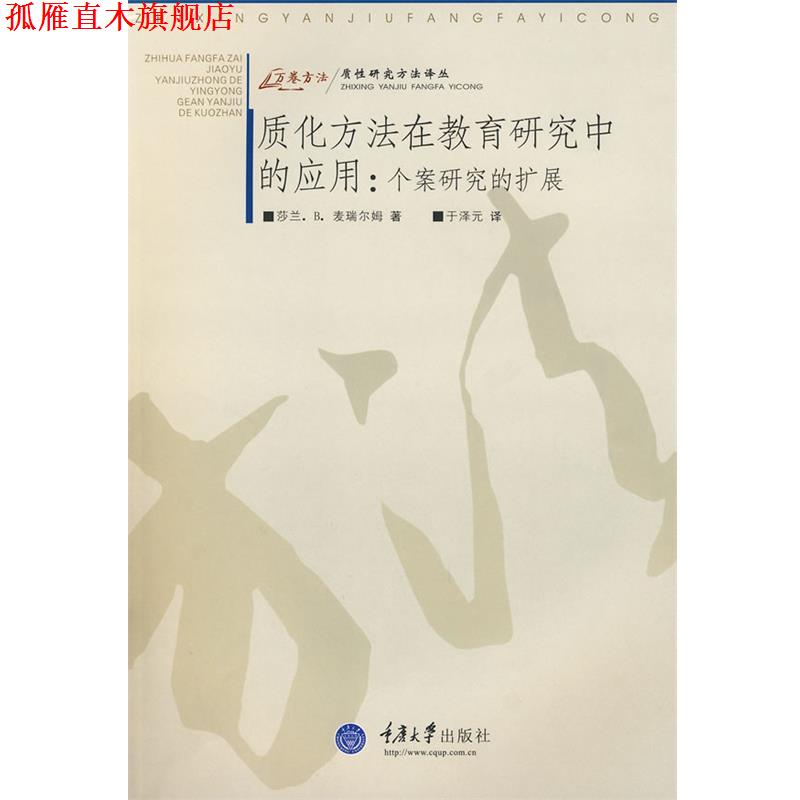 【正版书】 质化方法在教育研究中的应用:个案研究的扩展 (美)麦瑞尔姆 著,于泽元 译 重庆大学出版社