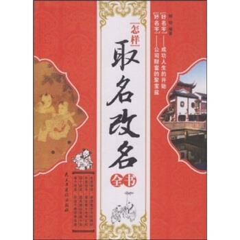【正版书】 怎样取名改名全书 解明 著 民主与建设出版社
