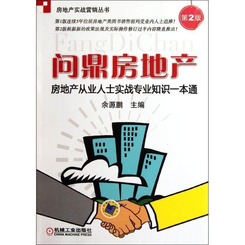 【正版书】 问鼎房地产:房地产从业人士实战专业知识一本通 余源鹏 主编 机械工业出版社