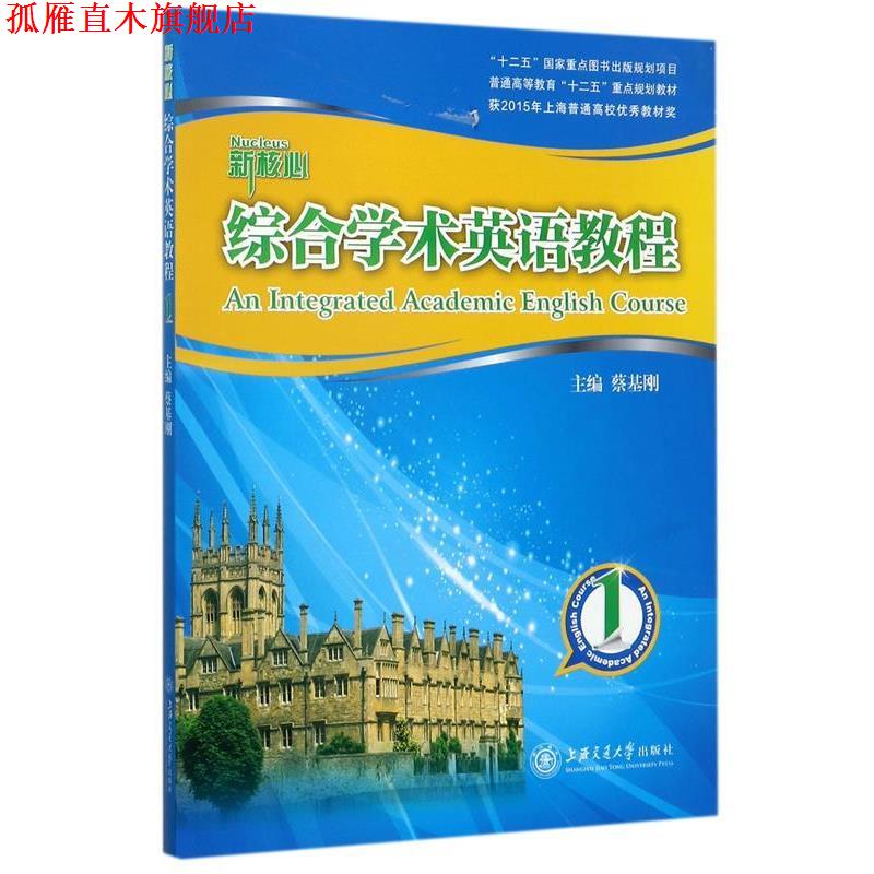 【正版书】 综合学术英语教程 1 蔡基刚 编 上海交通大学出版社