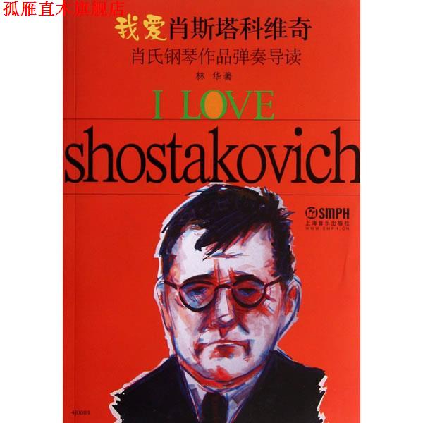 【正版书】 我爱肖斯塔科维奇—肖氏钢琴作品弹奏导读 林华 著 上海音乐出版社