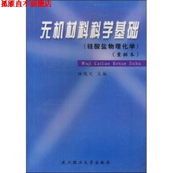【正版书】 硅酸盐物理化学重排本:无机材料科学基础 陆佩文 著 武汉理工大学出版社