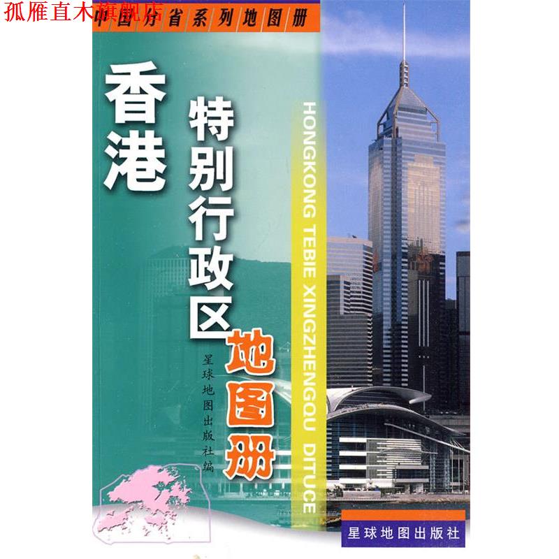 【正版书】 香港特别行政区地图册 星球地图出版社 编 星球地图出版社