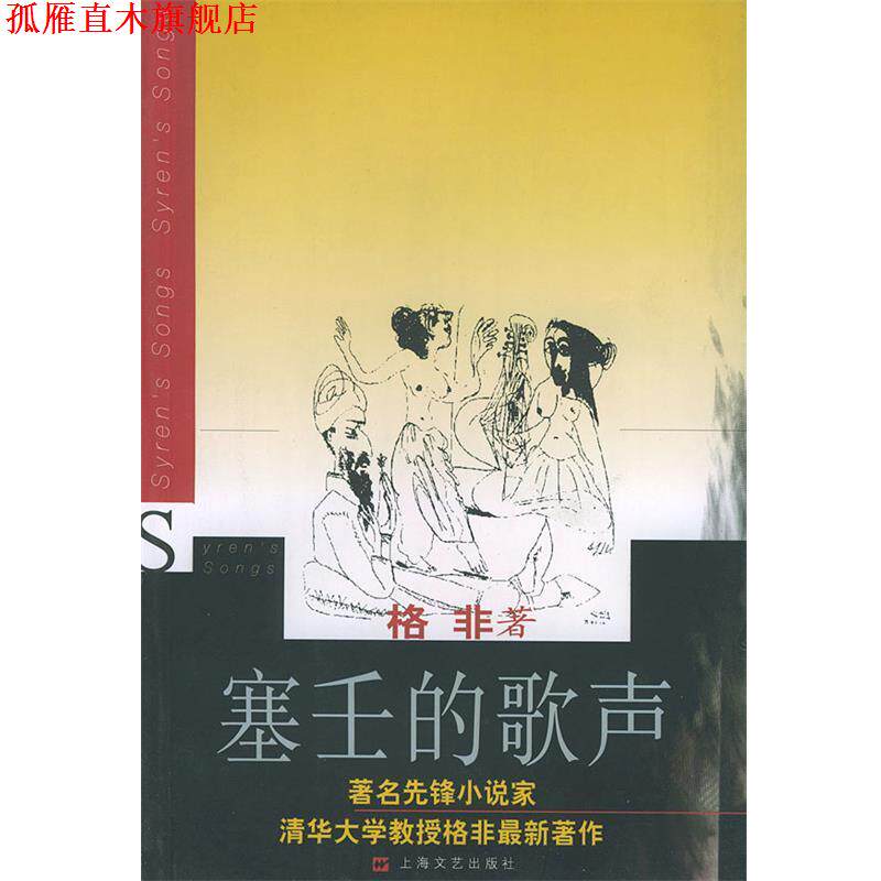 【正版书】 塞壬的歌声 格非 著 上海文艺出版社