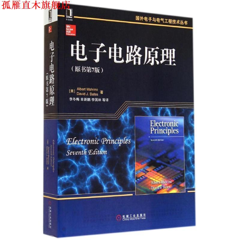 【正版书】 电子电路原理 Albert Malvino,David J.Bates 李冬梅 译 机械工业出版社