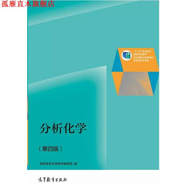 【正版书】 分析化学 高职高专化学教材编写组 编 高等教育出版社