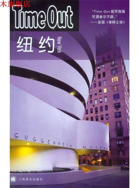【正版书】 纽约—Time Out 英国Time Out城市指南编写组　编,郑嬿　等译 上海译文出版社