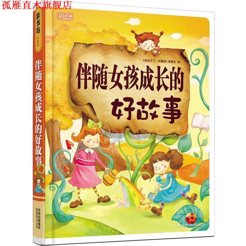 【正版书】 伴随女孩成长的好故事 《图说天下:珍藏版》编委会 编 吉林出版集团有限责任公司
