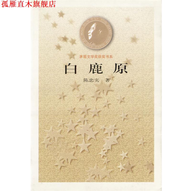 【正版书】 白鹿原--茅盾文学奖获奖书系 陈忠实 人民文学出版社