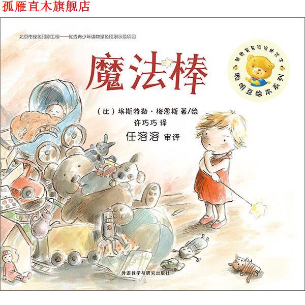 【正版书】 聪明豆绘本1辑:魔法棒 (比)埃斯特勒·梅恩斯 著绘,许巧巧 译,任溶溶 审译 外语教学与研究出版社