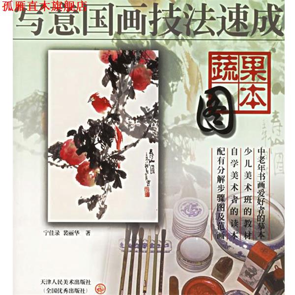 【正版书】 蔬果图本—写意国画技法速成 宁佳录,裴丽华 编绘 天津人民美术出版社