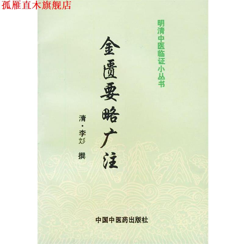 【正版书】 明清中医临证小丛书:金匮要略广注 (清)李彣 著,杜晓玲 校注 中国中医药出版社