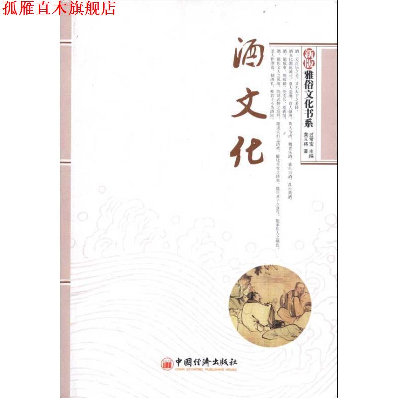 【正版书】 新版“雅俗文化书系”:酒文化 过常宝 主编,黄玉将 著 中国经济出版社