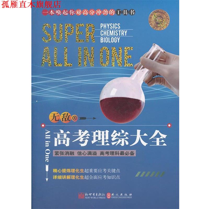 【正版书】 高考理综大全 王启萌 编著 新世界出版社
