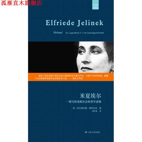 【正版书】 米夏埃尔:一部写给幼稚社会的青年读物 (奥)耶利内克 著,魏育青,王滨滨 译 上海文艺出版社