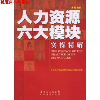 【正版书】 人力资源六大模块实操精解 朱喻 著 广东省出版集团，广东经济出版社