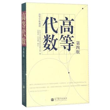 【正版书】 高等代数 北京大学数学系前代数小组 编 高等教育出版社
