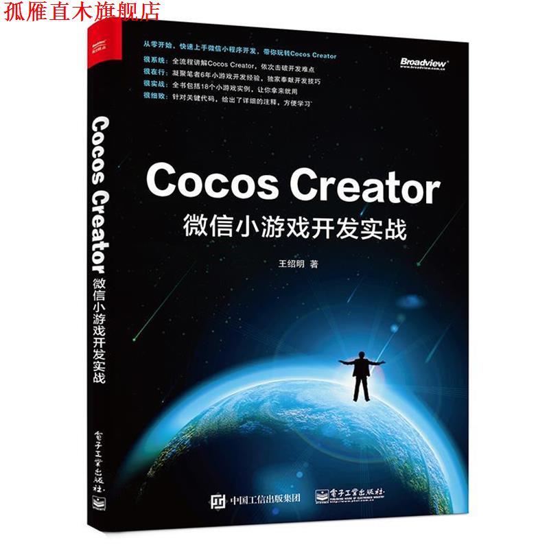 【正版书】 Cocos Creator小游戏开发实战 王绍明 著 电子工业出版社