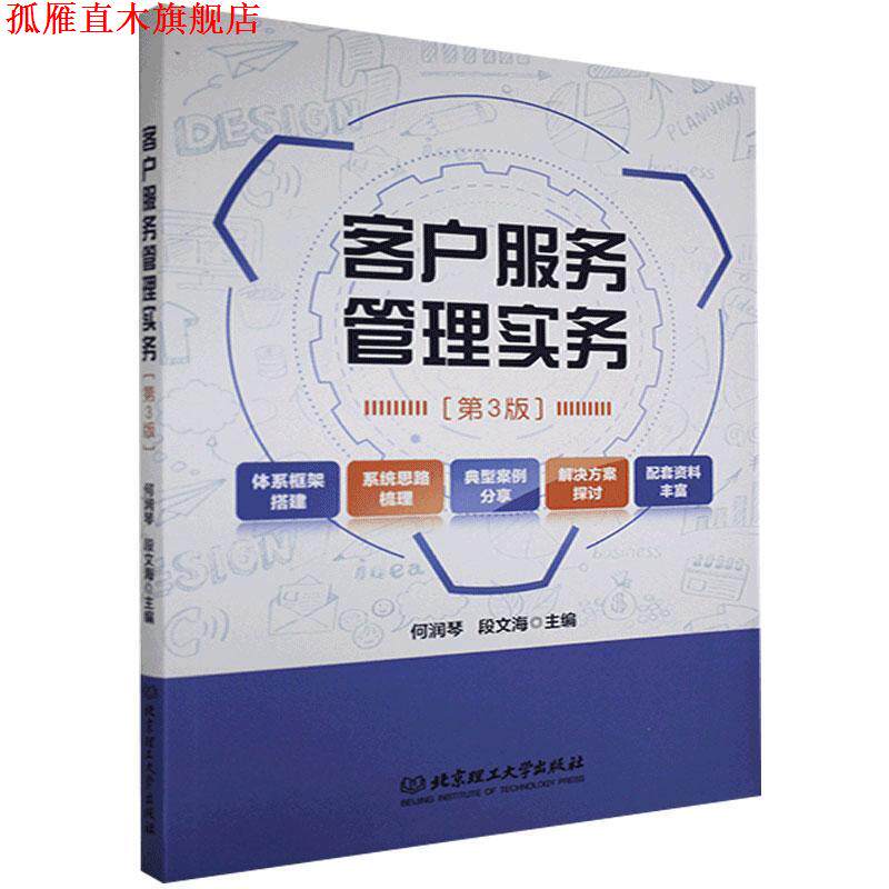 【正版书】 客户服务管理实务 北京理工大学出版社