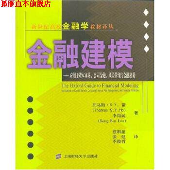 【正版书】 金融建模:应用于资本市场、公司金融、风险管理与金融机构 托马斯·S.Y.霍著,李尚斌,蔡明超,张健,季俊哲 译 上海财经