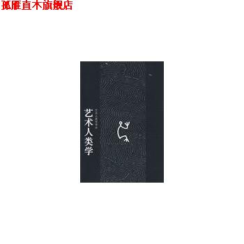 【正版书】 艺术人类学 (英)莱顿　著,李东晔,王红　译 科学出版社