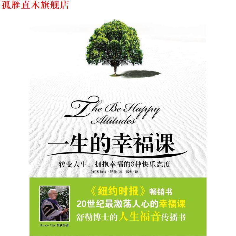 【正版书】 一生的幸福课:转变人生、获取幸福的8种快乐态度 罗伯特·舒勒 群言出版社