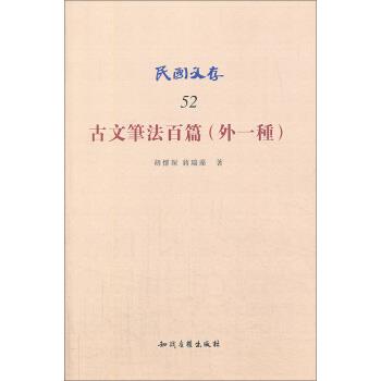 【正版书】 民国文存:古文笔法百篇 胡怀琛,蒋瑞藻 著 知识产权出版社