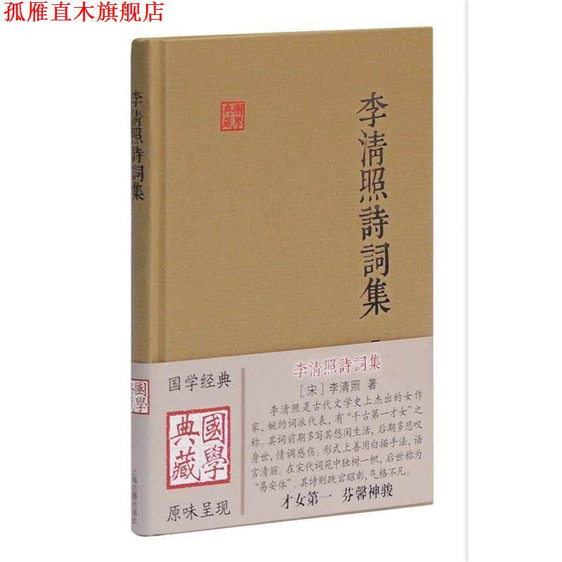 【正版书】 李清照诗词集 (宋)李清照　著 上海古籍出版社