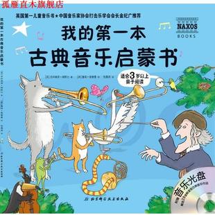 绘 社 我 吉纳维芙·赫斯比 著 英 书 本古典音乐启蒙书 北京科学技术出版 詹森·查普曼 正版