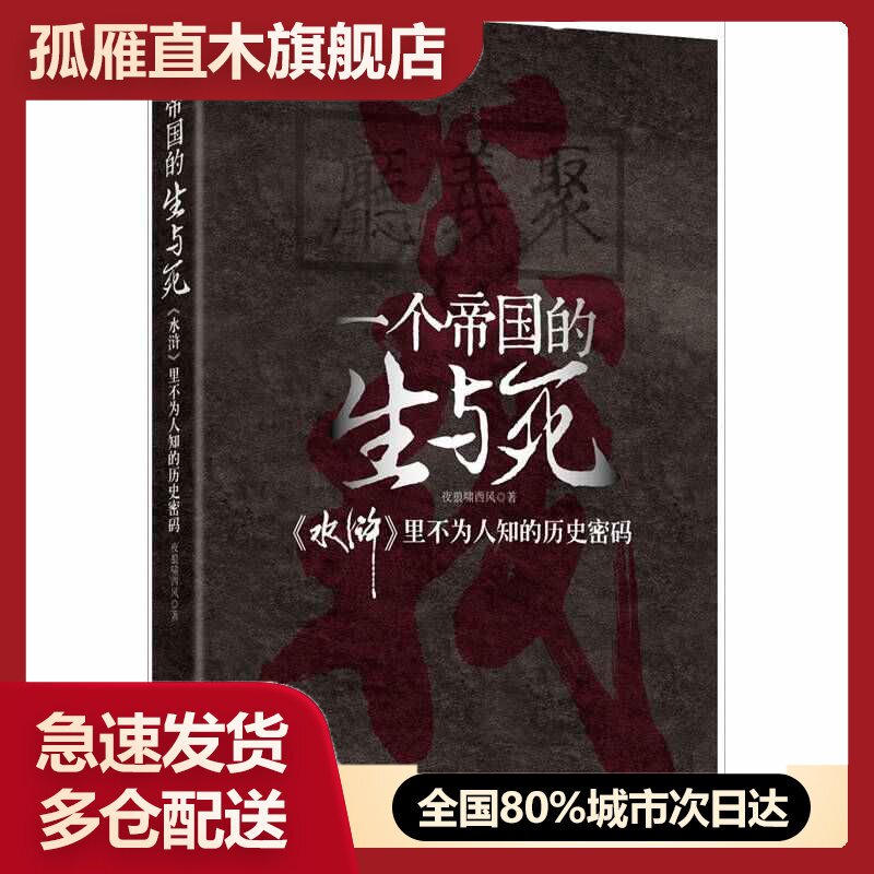 【正版书】一个帝国的生与死-《水浒》里不为人知的历史密码夜狼啸西风
