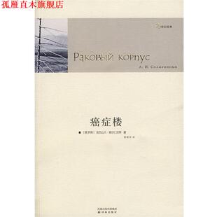 【正版书】 楼 （俄）索尔仁尼琴 著,姜明河 译 译林出版社