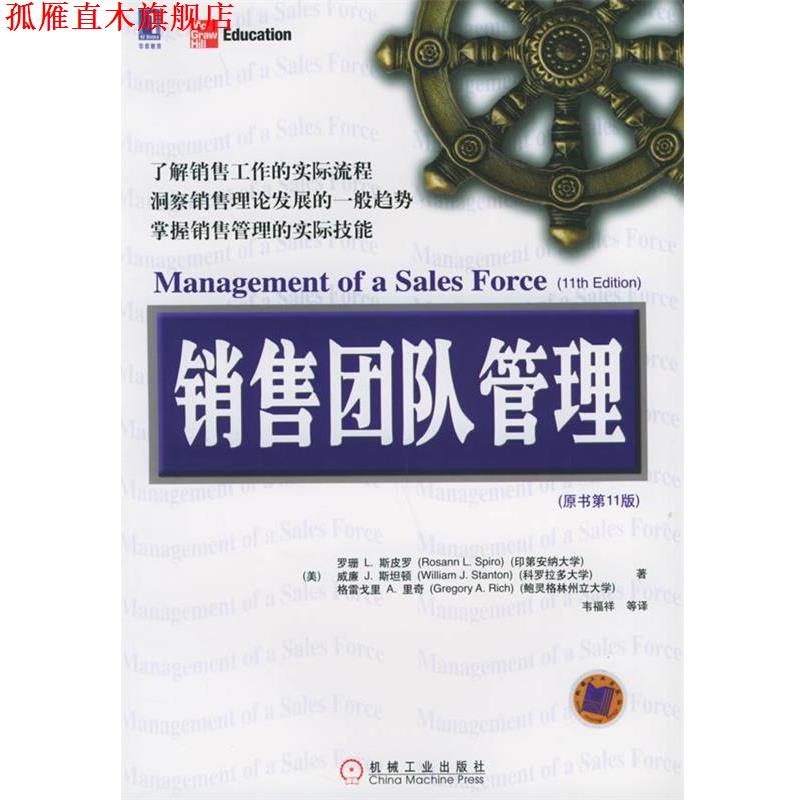 【正版书】 销售团队管理 （美）斯皮罗（Spiro,R.L.） 等著,韦福祥 等译 机械工业出版社