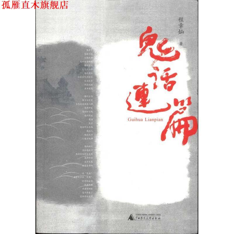 【正版书】 鬼话连篇 程章灿 著 广西师范大学出版社