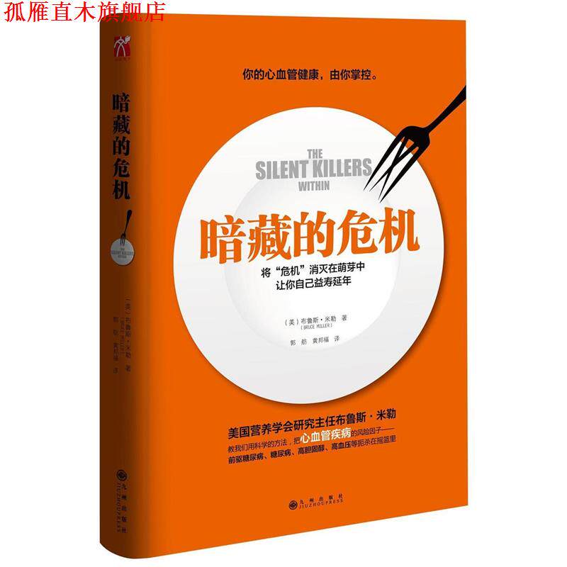 【正版书】 暗藏的危机 [美]布鲁斯米勒 九州出版社